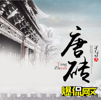 孑与2精益求精，修订经典《唐砖》再启程