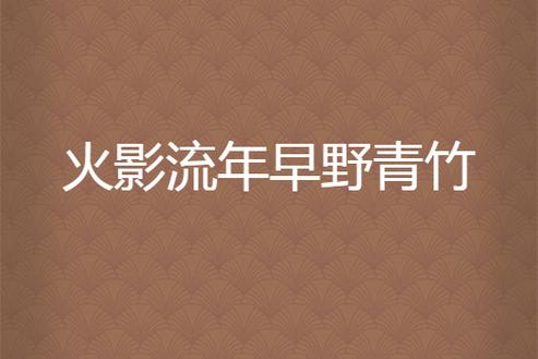 火影流年早野青竹